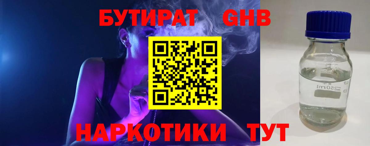 Бутират оксибутират Белореченск