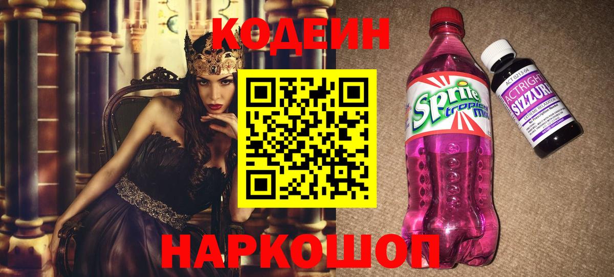 Кодеиновый сироп Lean Purple Drank  Вход с VPN  Белореченск  Codein Purple Drank 